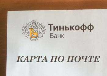 Действия на Почте Чтобы Получить Карту Тинькофф