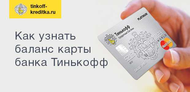 Где Можно Проверить Баланс Карты Тинькофф Без Комиссии