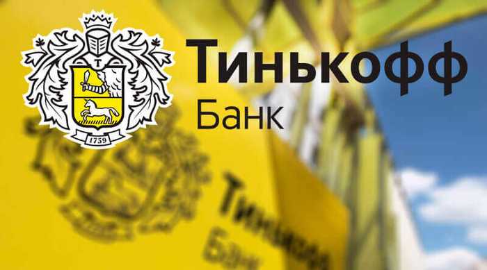 Войти в Свой Личный Кабинет Банка Тинькофф