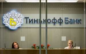 Вход в Систему Банка Тинькофф Кредитные Системы