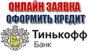 Дадут ли Мне Кредитную Карту Если я не Работаю в Тинькофф Банке