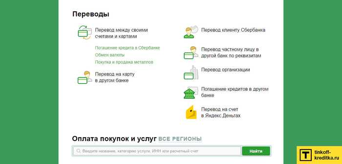 Заплатить Кредит Тинькофф Через Интернет с Карты Сбербанка