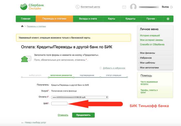 Заплатить Кредит Тинькофф Через Интернет с Карты Сбербанка